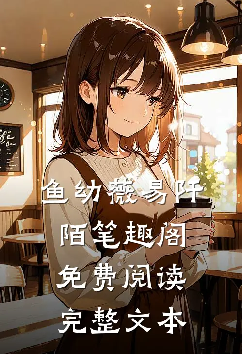 鱼幼薇易阡陌笔趣阁免费阅读完整文本