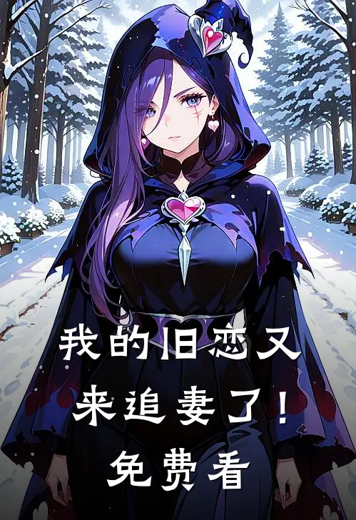 我的旧恋又来追妻了！免费看