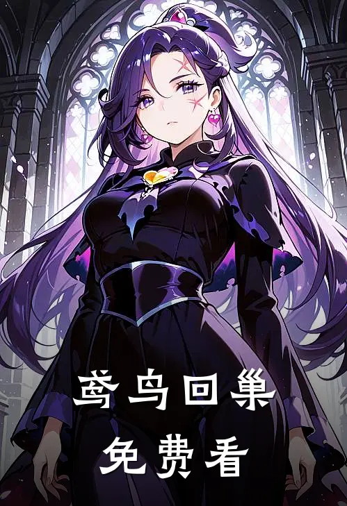 鸢鸟回巢免费看