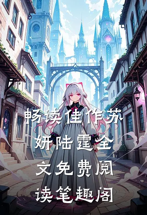 畅读佳作苏妍陆霆全文免费阅读笔趣阁