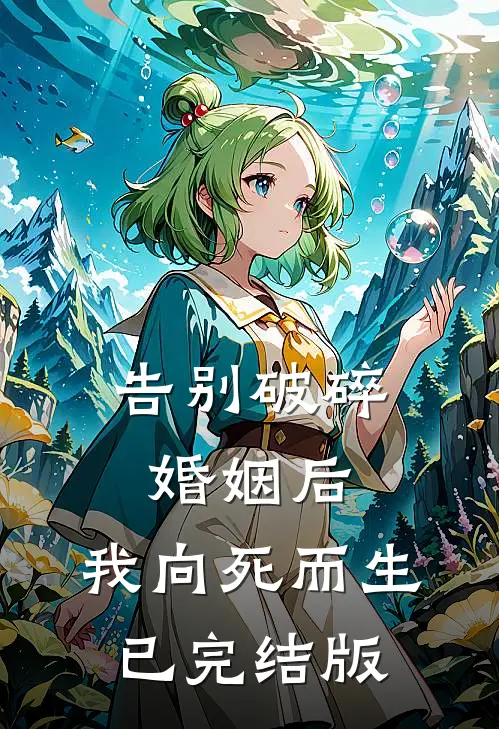 告别破碎婚姻后，我向死而生已完结版