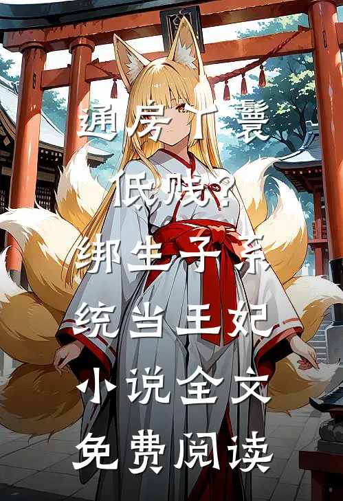 通房丫鬟低贱？绑生子系统当王妃小说全文免费阅读