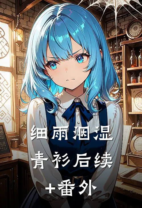 细雨洇湿青衫后续+番外