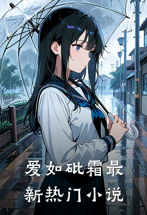 爱如砒霜最新热门小说