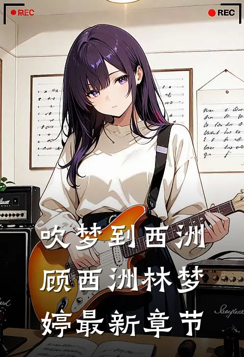 吹梦到西洲顾西洲林梦婷最新章节