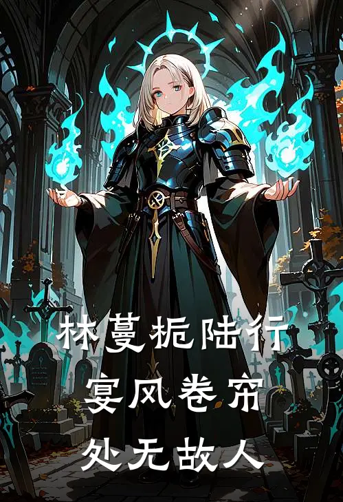 林蔓栀陆行宴风卷帘处无故人