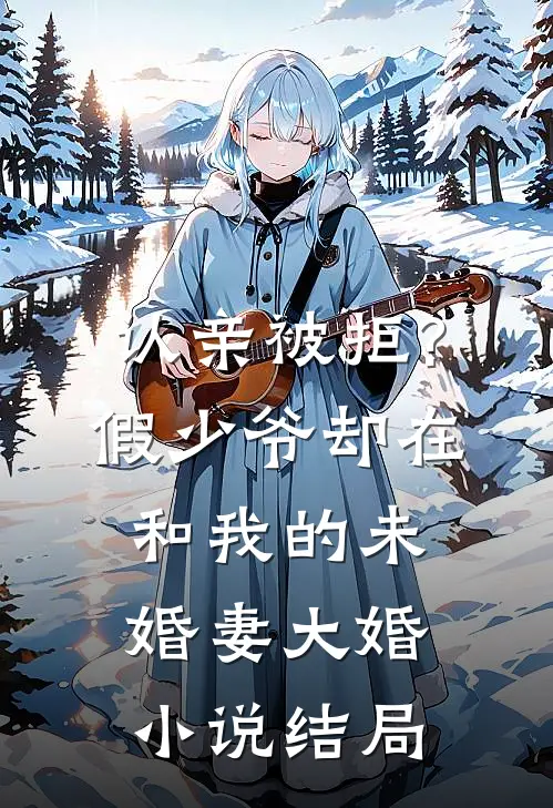 认亲被拒?假少爷却在和我的未婚妻大婚小说结局