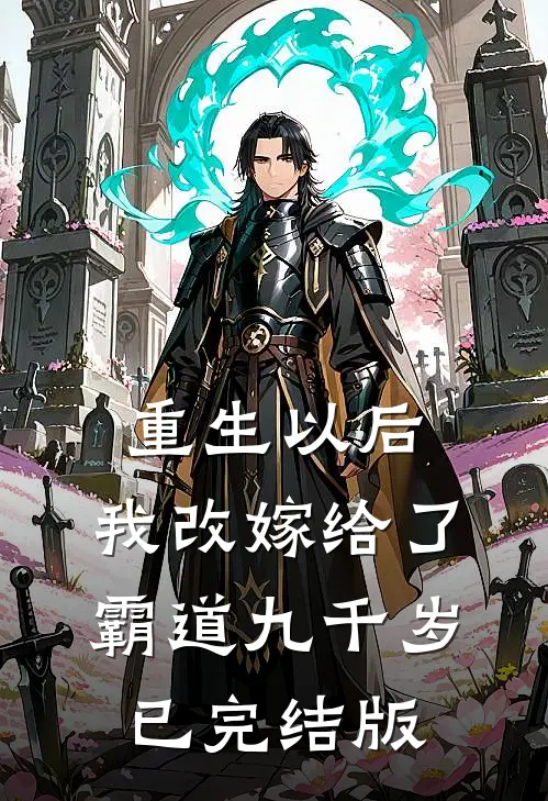 重生以后，我改嫁给了霸道九千岁已完结版