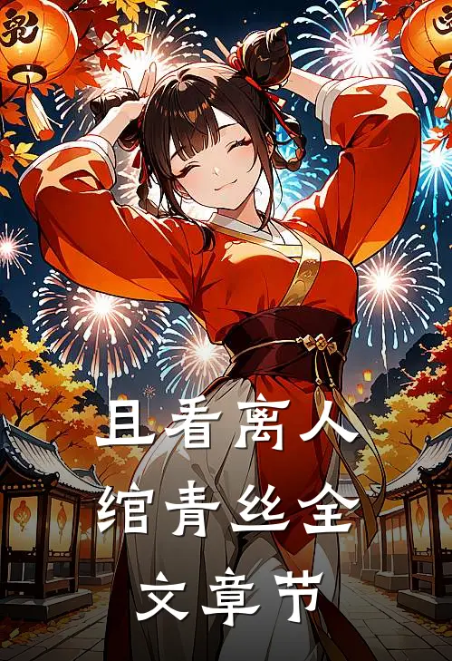 且看离人绾青丝全文章节