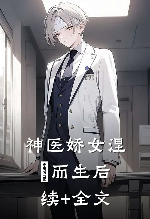 神医娇女涅槃而生后续+全文