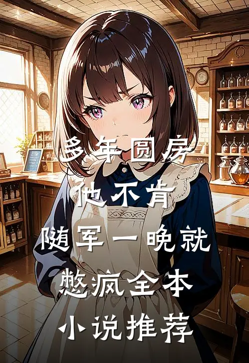 多年圆房他不肯，随军一晚就憋疯全本小说推荐