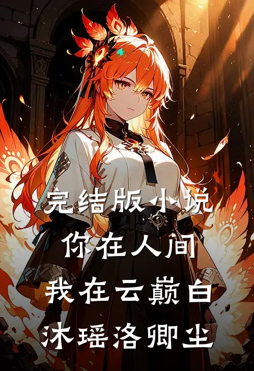 完结版小说你在人间，我在云巅白沐瑶洛卿尘