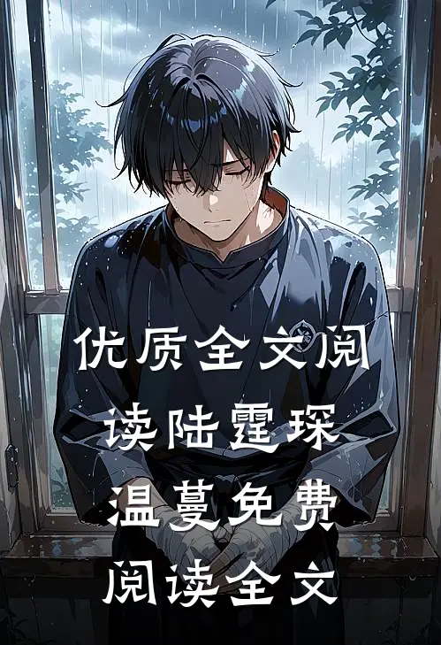 优质全文阅读陆霆琛温蔓免费阅读全文