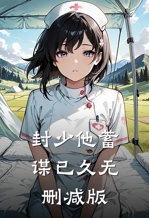封少他蓄谋已久无删减版