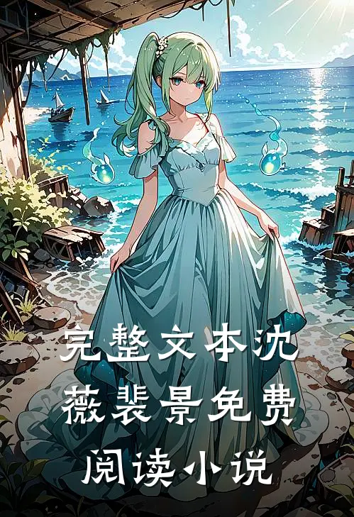 完整文本沈薇裴景免费阅读小说