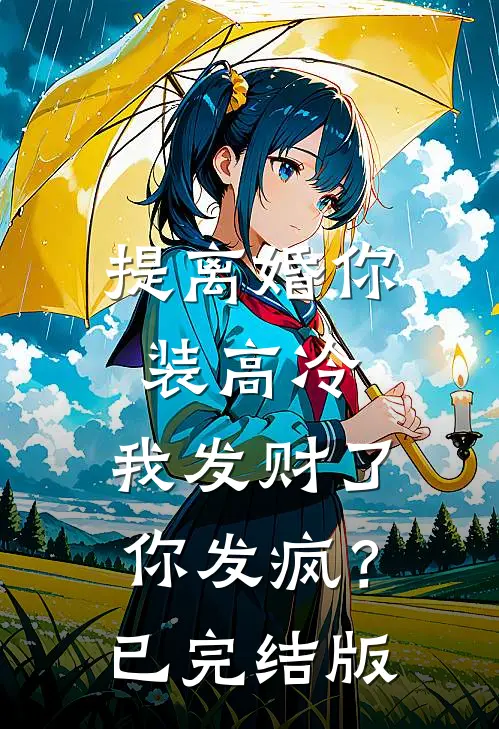 提离婚你装高冷，我发财了你发疯？已完结版