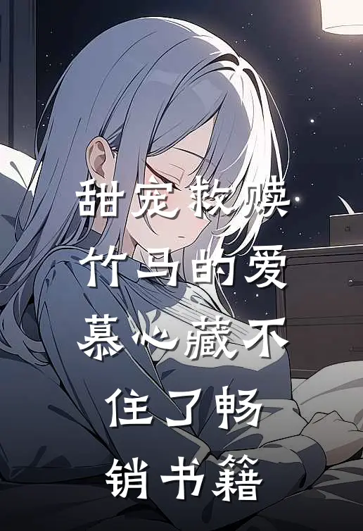 甜宠救赎：竹马的爱慕心藏不住了畅销书籍