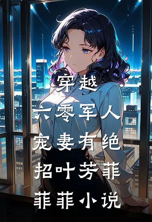 穿越：六零军人宠妻有绝招叶芳菲菲菲小说
