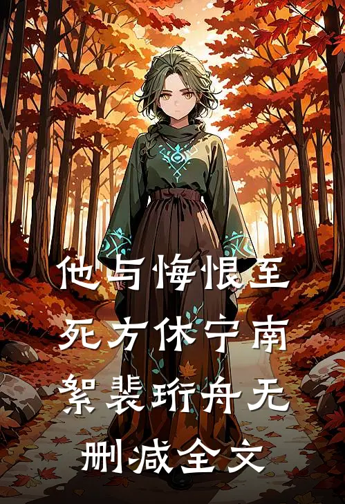 他与悔恨至死方休宁南絮裴珩舟无删减全文