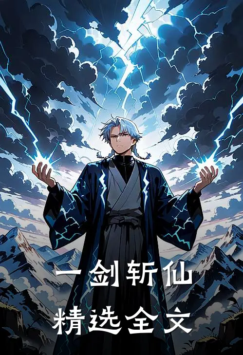 一剑斩仙精选全文