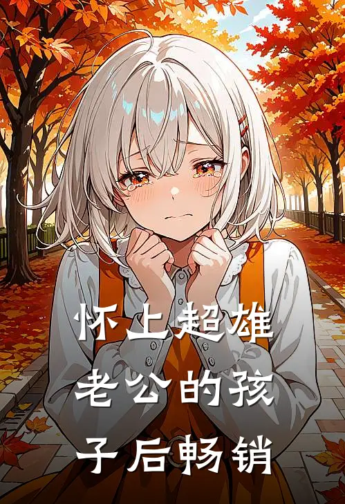 怀上超雄老公的孩子后畅销