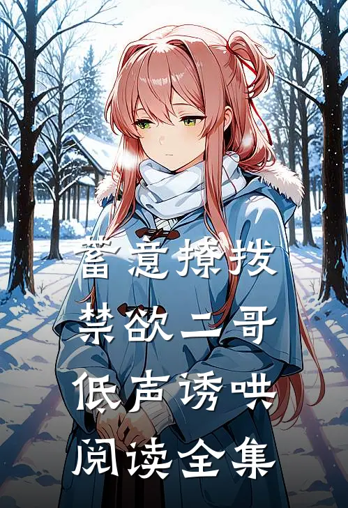 蓄意撩拨，禁欲二哥低声诱哄阅读全集