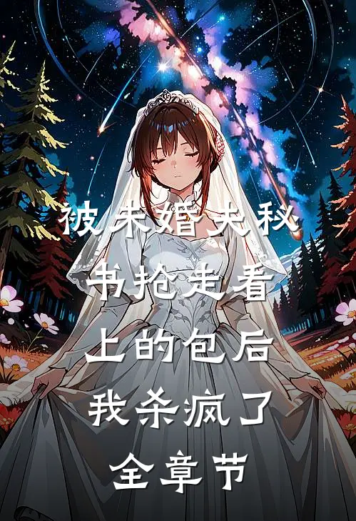 被未婚夫秘书抢走看上的包后，我杀疯了全章节