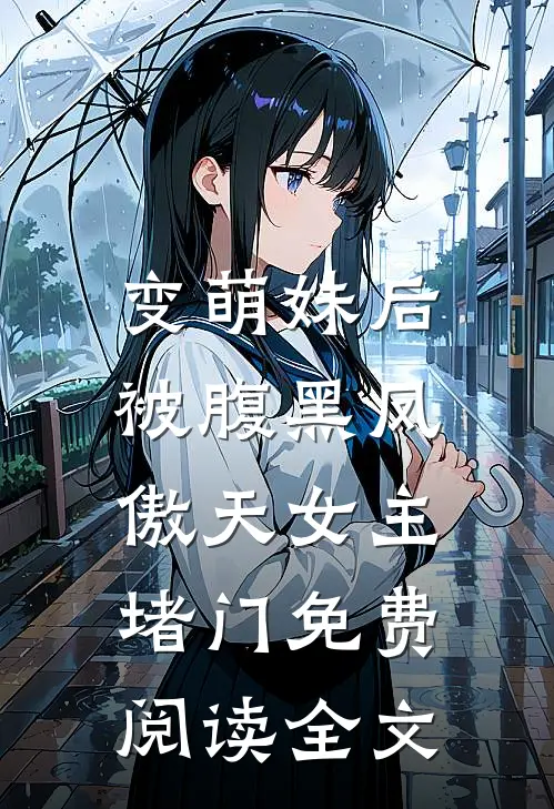 变萌妹后，被腹黑凤傲天女主堵门免费阅读全文