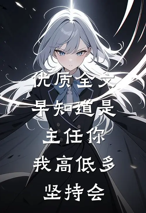优质全文早知道是主任你，我高低多坚持会