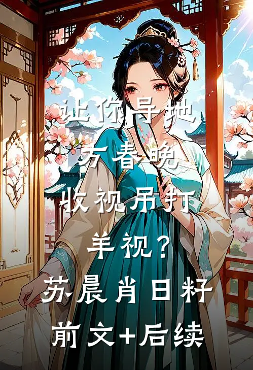 让你导地方春晚，收视吊打羊视？苏晨肖日籽前文+后续