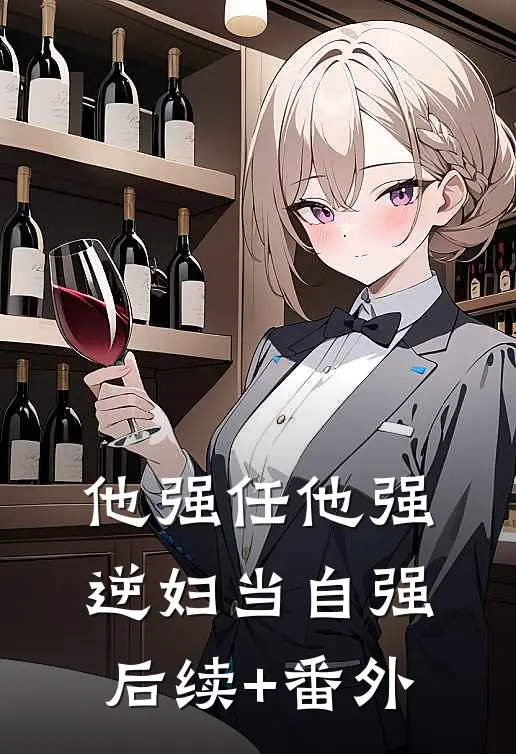 他强任他强，逆妇当自强后续+番外