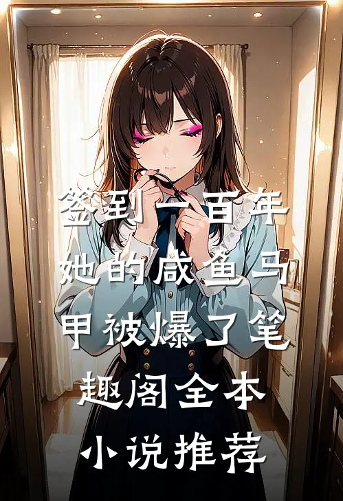 签到一百年,她的咸鱼马甲被爆了笔趣阁全本小说推荐