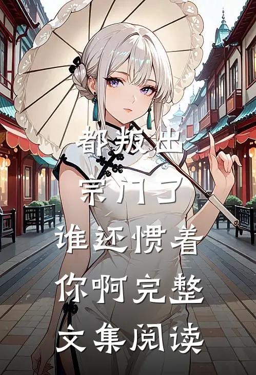 都叛出宗门了,谁还惯着你啊完整文集阅读全文