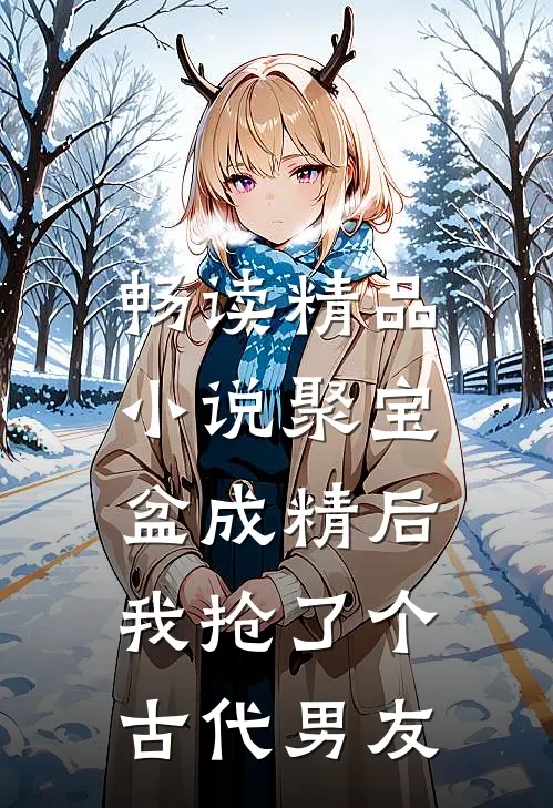 畅读精品小说聚宝盆成精后，我抢了个古代男友