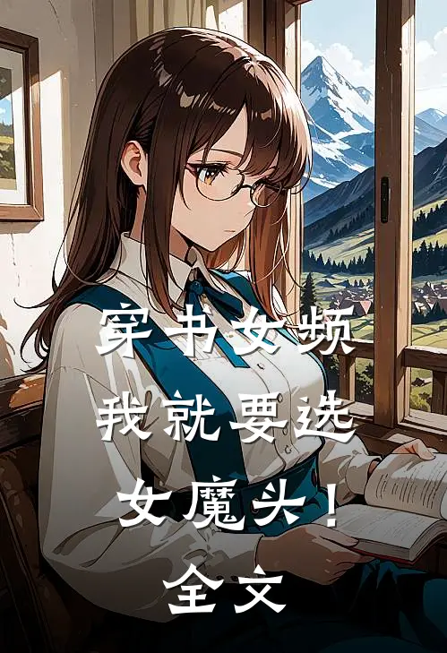 穿书女频，我就要选女魔头！全文