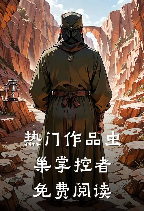 热门作品虫巢掌控者免费阅读