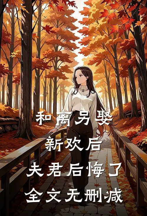 和离另娶新欢后,夫君后悔了全文无删减