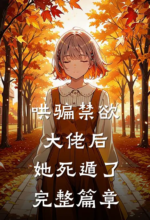 哄骗禁欲大佬后，她死遁了完整篇章