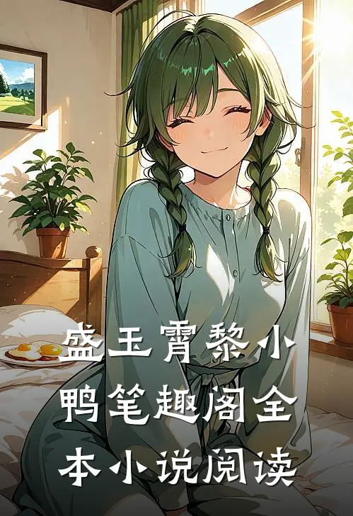 盛玉霄黎小鸭笔趣阁全本小说阅读