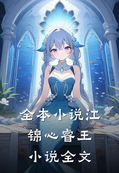 全本小说江锦心睿王小说全文