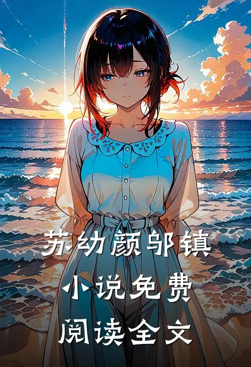 苏幼颜邬镇小说免费阅读全文