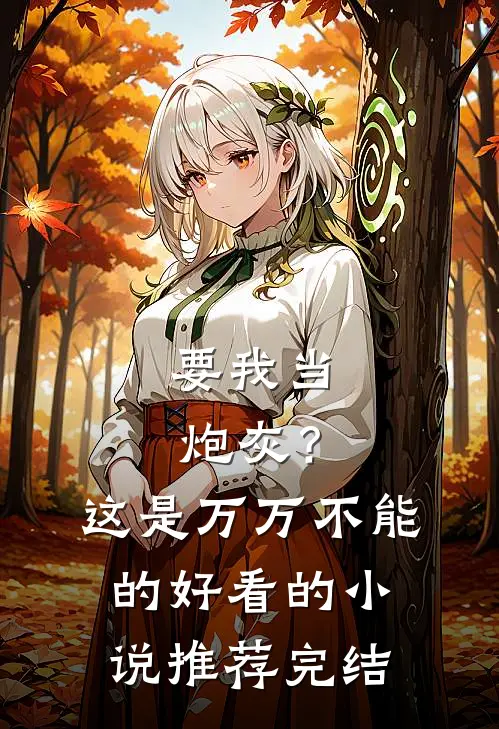要我当炮灰？这是万万不能的好看的小说推荐完结