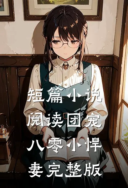 短篇小说阅读团宠八零小悍妻完整版
