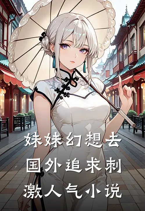 妹妹幻想去国外追求刺激人气小说