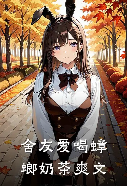 舍友爱喝蟑螂奶茶爽文
