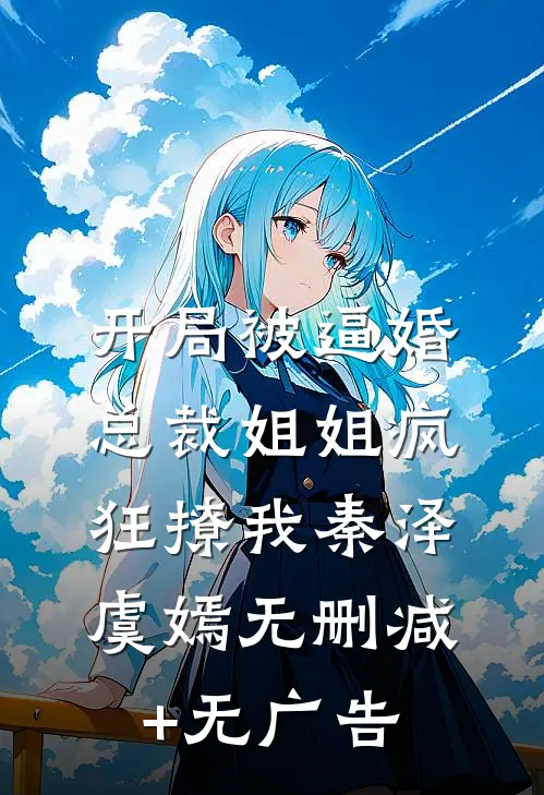 开局被逼婚：总裁姐姐疯狂撩我秦泽虞嫣无删减+无广告