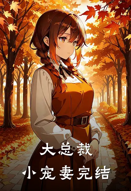 大总裁，小宠妻【完结】