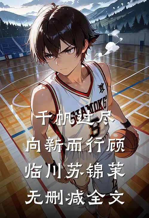 千帆过尽，向新而行顾临川苏锦茉无删减全文