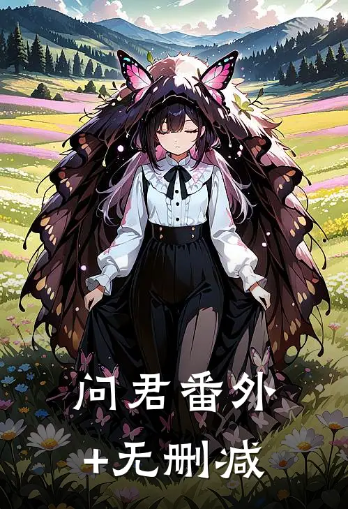 问君番外+无删减