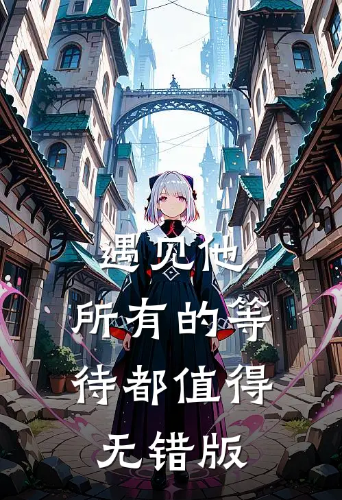 遇见他，所有的等待都值得无错版